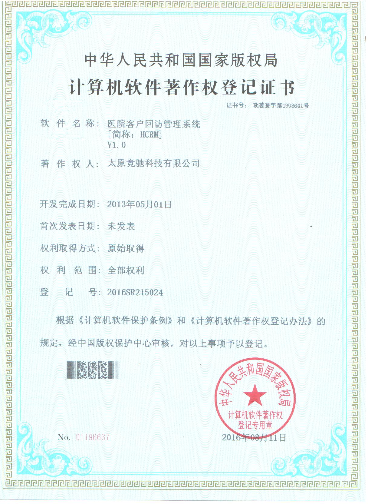 恭賀公司取的醫(yī)院客戶回訪管理系統(tǒng)（HCRM）計算機軟件著作權登記證書！