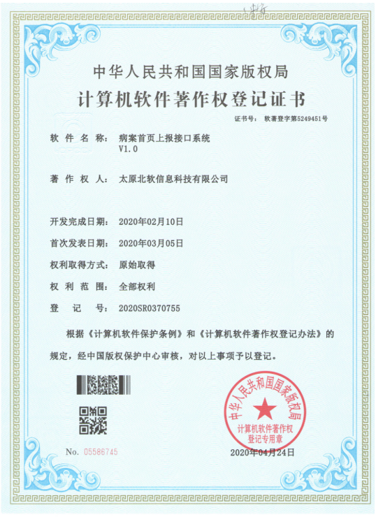 熱烈祝賀公司獲得《病案首頁上報接口系統》軟件著作權！